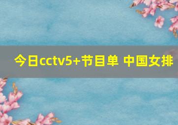 今日cctv5+节目单 中国女排